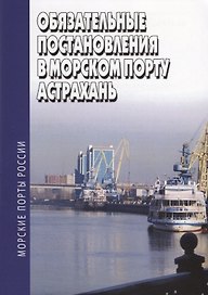 Обязательные постановления в морском порту Астрахань
