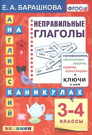 Английский язык на каникулах. Неправильные глаголы. 3-4 классы. Ко всем действующим учебникам