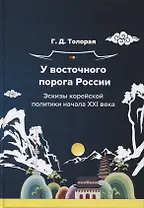 У восточного порога России. Эскизы корейской политики начала XXI века. Монография