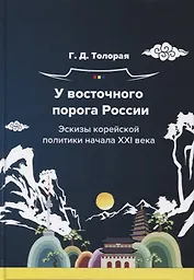 У восточного порога России. Эскизы корейской политики начала XXI века. Монография