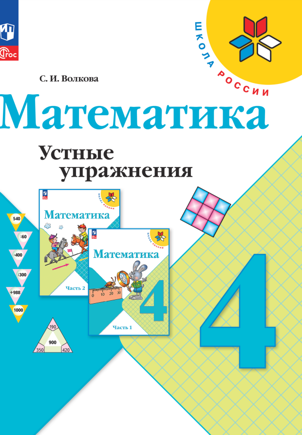 

Математика. Устные упражнения. 4 класс