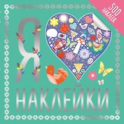 Я люблю наклейки