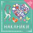 Я люблю наклейки - 0