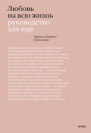 Любовь на всю жизнь. Руководство для пар
