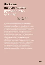 Любовь на всю жизнь. Руководство для пар