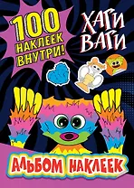 Альбом наклеек Хаги Ваги (фиолетовый) 100 наклеек