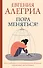 Пора меняться! Как освободиться от ограничивающих убеждений и реализовать свой потенциал - 0