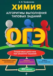 ОГЭ. Химия. Алгоритмы выполнения типовых заданий