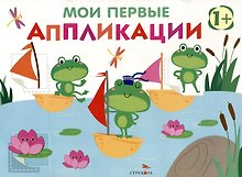 Мои первые аппликации. Первое творчество 1+. Выпуск 10. Лягушата на пруду