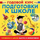 Годовой курс подготовки к школе +CD-ROM