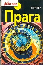 Прага. Путеводитель