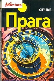 Прага. Путеводитель