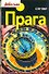 Прага. Путеводитель - 0