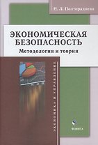 Экономическая безопасность: методология и теория. Монография