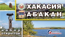Набор открыток "Хакасия. Абакан" (24 шт.)