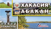 Набор открыток "Хакасия. Абакан" (24 шт.)