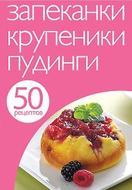 Запеканки.Крупеники.Пудинг