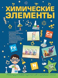 Химические элементы