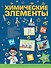 Химические элементы - 0