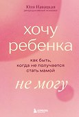 Хочу ребенка не могу. Как быть, когда не получается стать мамой - 0