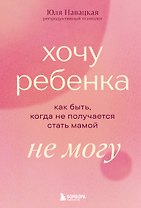 Хочу ребенка не могу. Как быть, когда не получается стать мамой