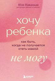 Хочу ребенка не могу. Как быть, когда не получается стать мамой