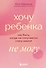 Хочу ребенка не могу. Как быть, когда не получается стать мамой - 0