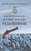 История морских разбойников - 0