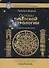 Основы тибетской астрологии. Секреты практики с илл. - 0