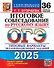 ОГЭ 2025. Итоговое собеседование по русскому языку. 36 вариантов. Типовые варианты экзаменационных заданий - 0