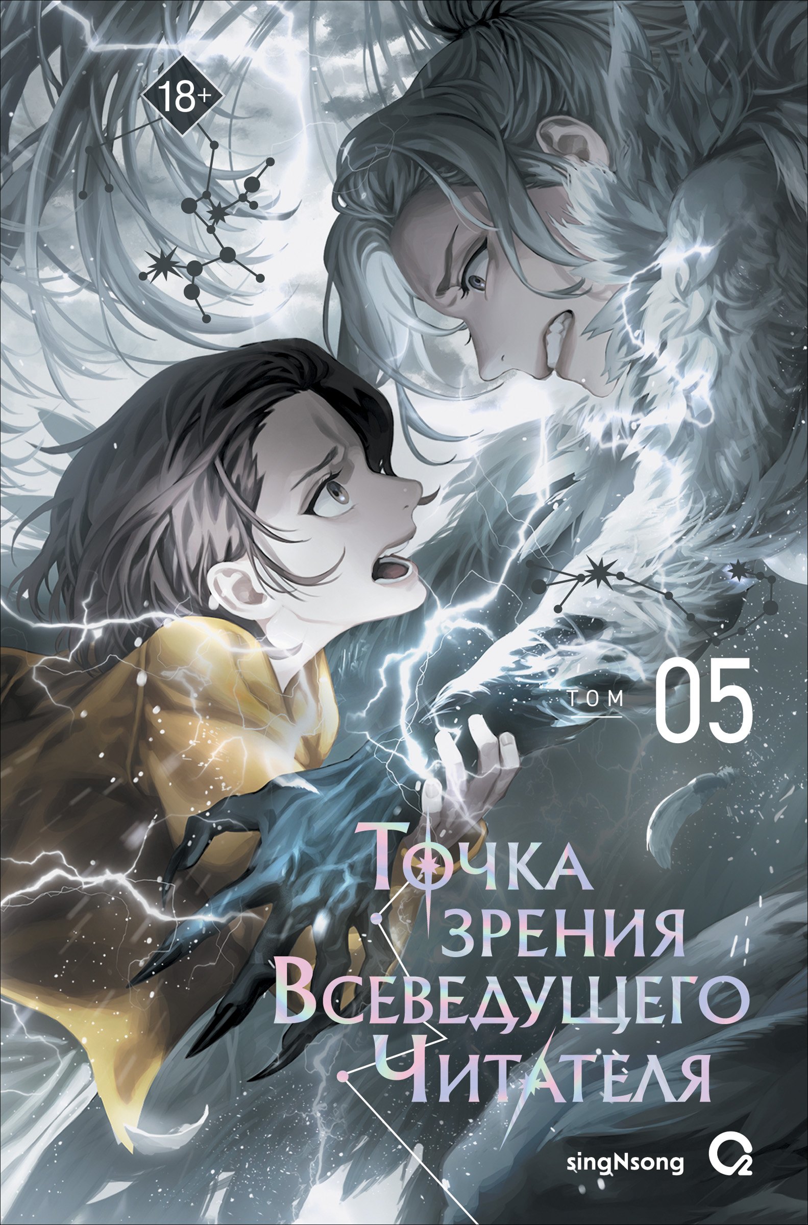 Обложка книги «Точка зрения Всеведущего читателя. Том 5»