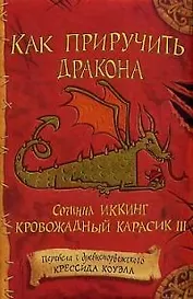 Как приручить дракона: Сочинил Иккинг Кровожадный Карасик III