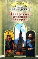 Начертание русской истории