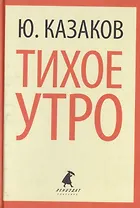Тихое утро (ЛениздатКл) Казаков