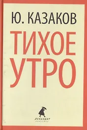 Тихое утро (ЛениздатКл) Казаков