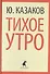 Тихое утро (ЛениздатКл) Казаков - 0