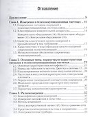 Методы и средства измерений в телекоммуникационных системах. Уч. пос. для вузов - 1