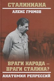 Враги народа - враги Сталина? Анатомия репрессий