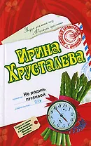 Не родись пугливой. Вся правда о реалити-шоу "Формула красоты". Главы из книги