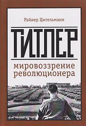 Гитлер: мировоззрение революционера