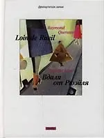 Вдали от Рюэйля