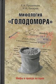 Мифология "Голодомора"