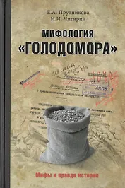 Мифология "Голодомора"