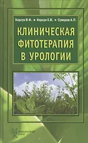 Клиническая фитотерапия в урологии: руководство для врачей