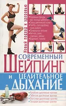 Современный шейпинг и целительное дыхание
