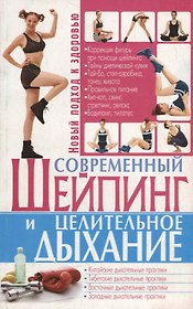Современный шейпинг и целительное дыхание