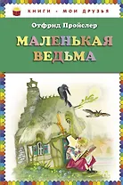 Маленькая Ведьма