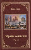 Собрание  сочинений - 0
