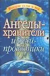 Ангелы-хранители и духи-проводники