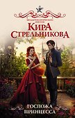 Госпожа принцесса: роман - 0